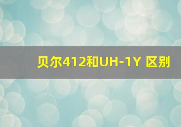 贝尔412和UH-1Y 区别